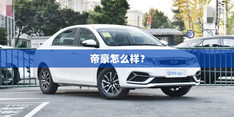 帝豪怎么样？
