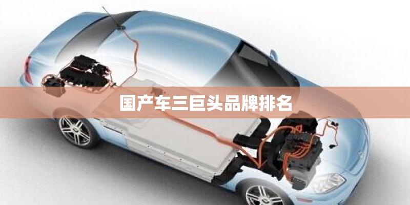 国产车三巨头品牌排名
