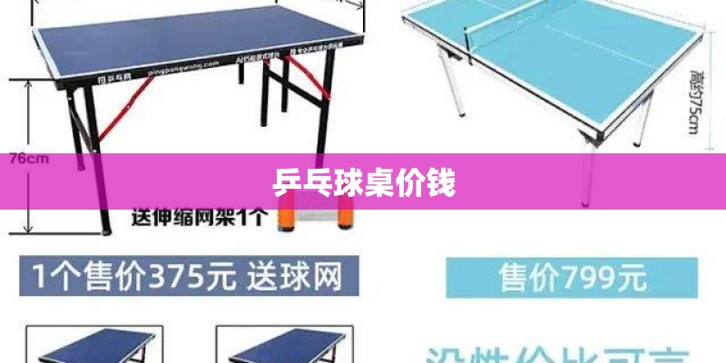 乒乓球桌价钱
