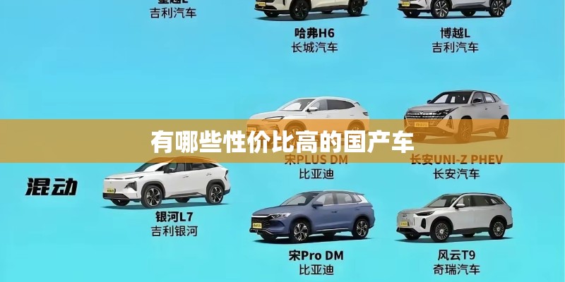 有哪些性价比高的国产车 有哪些性价比高的国产车