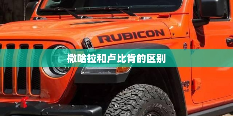 撒哈拉和卢比肯的区别
