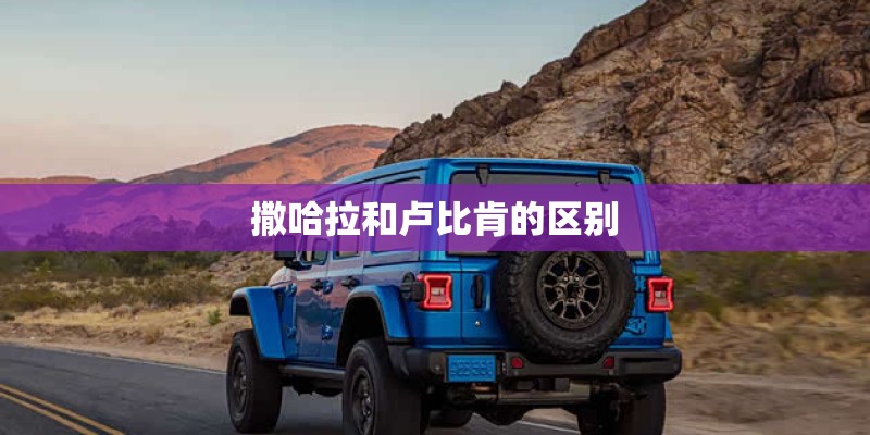 撒哈拉和卢比肯的区别