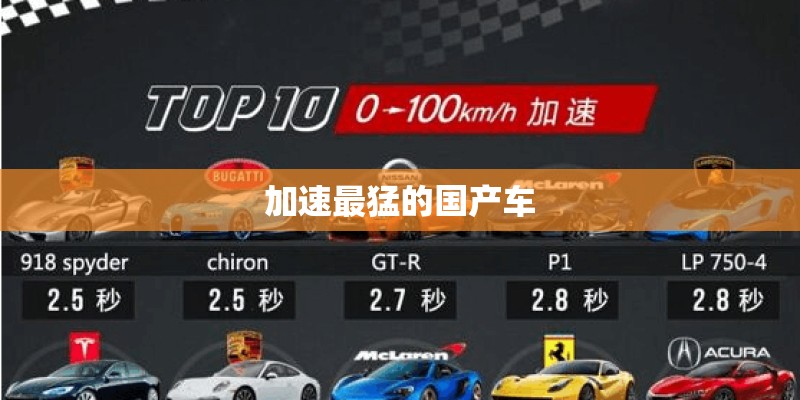 加速最猛的国产车 加速最猛的国产车