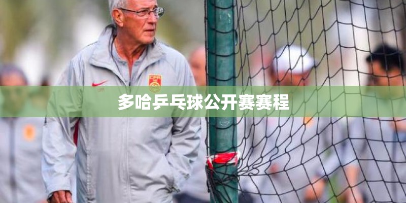 多哈乒乓球公开赛赛程