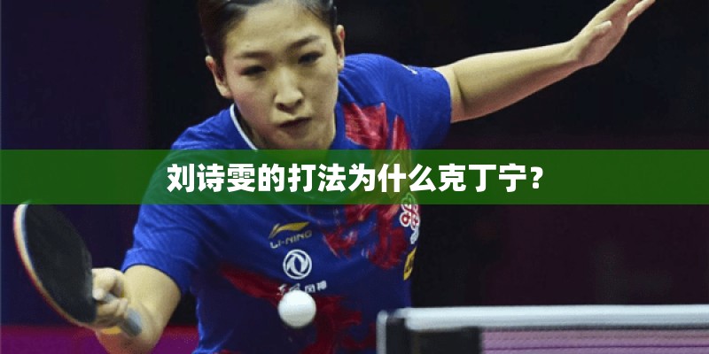 刘诗雯的打法为什么克丁宁？