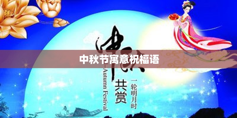中秋节寓意祝福语