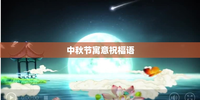 中秋节寓意祝福语