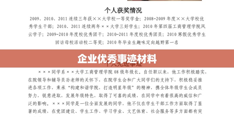 企业优秀事迹材料
