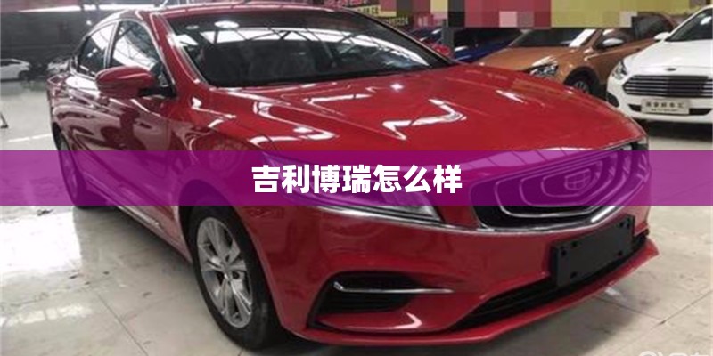 吉利博瑞怎么样