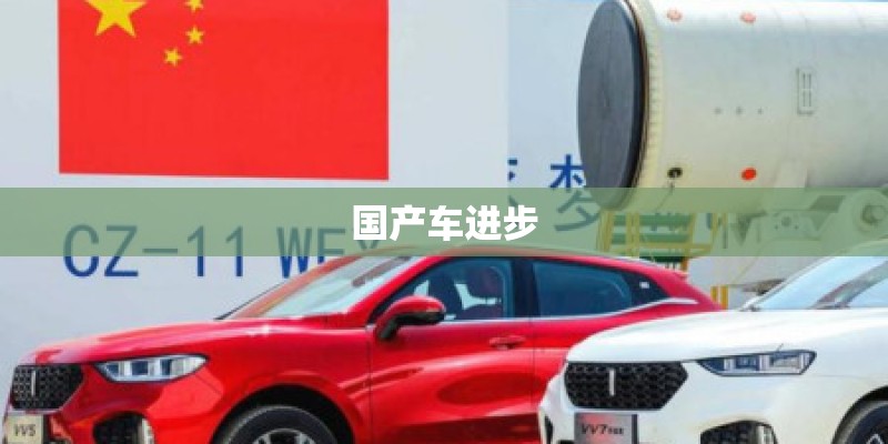 国产车进步