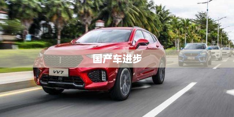 国产车进步