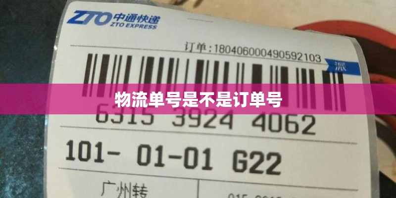 物流单号是不是订单号