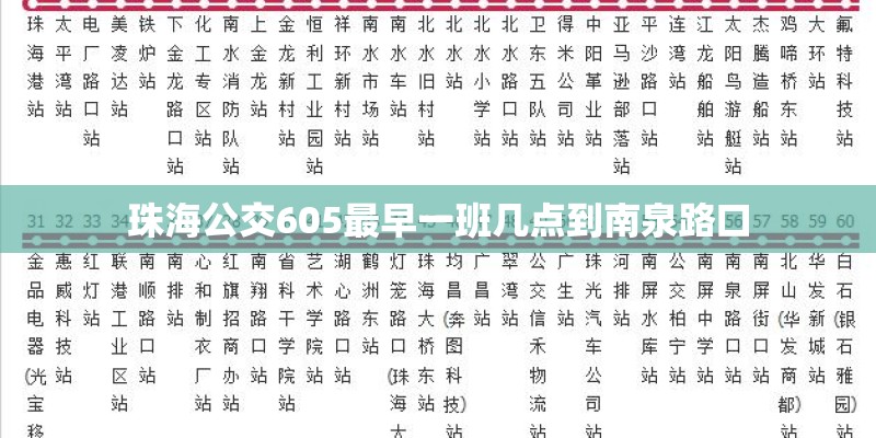 珠海公交605最早一班几点到南泉路口