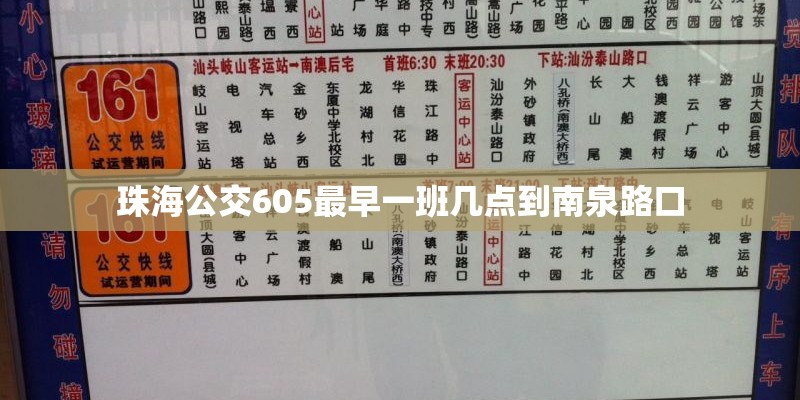 珠海公交605最早一班几点到南泉路口