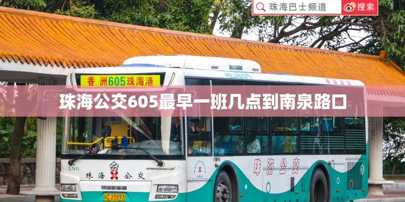珠海公交605最早一班几点到南泉路口