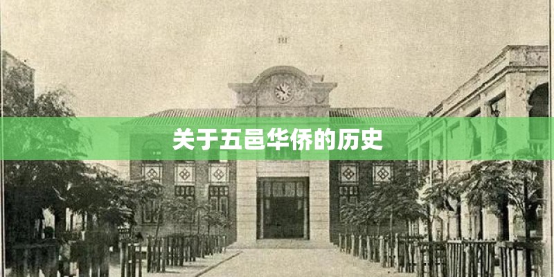 关于五邑华侨的历史