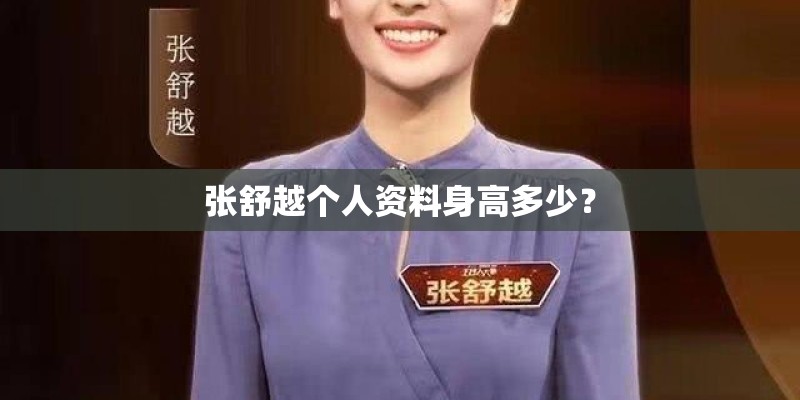 张舒越个人资料身高多少？