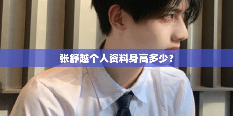 张舒越个人资料身高多少? 张舒越个人资料身高多少?