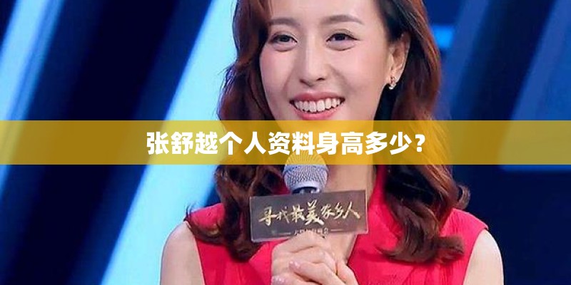 张舒越个人资料身高多少? 张舒越个人资料身高多少?