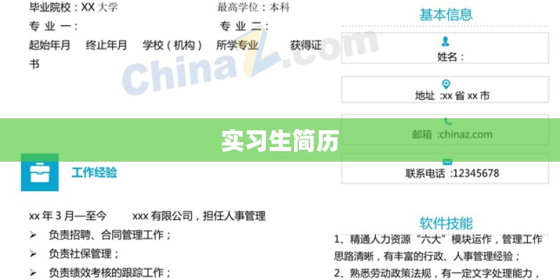 实习生简历 实习生简历