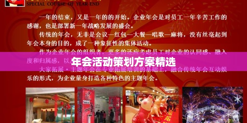 年会活动策划方案精选