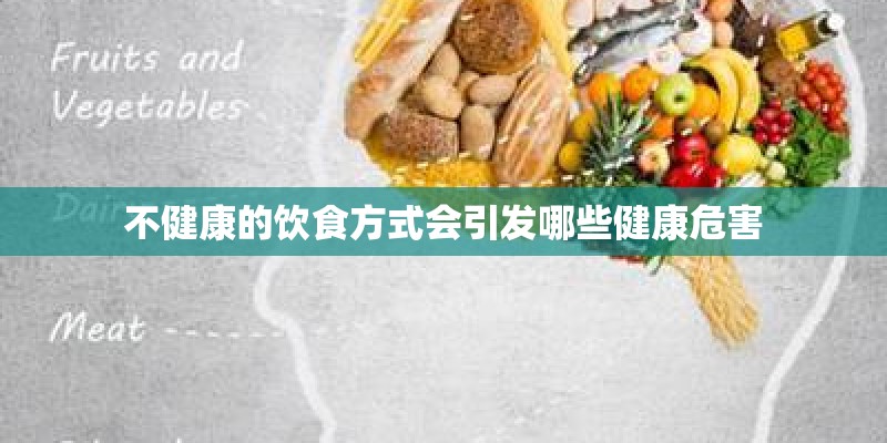 不健康的饮食方式会引发哪些健康危害
