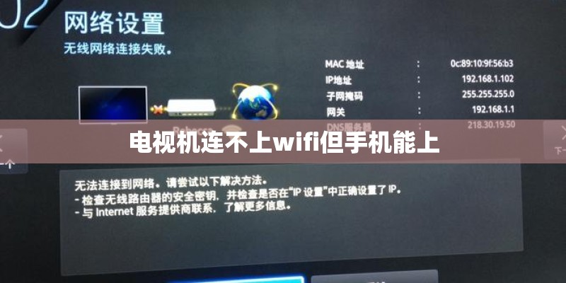 电视机连不上wifi但手机能上