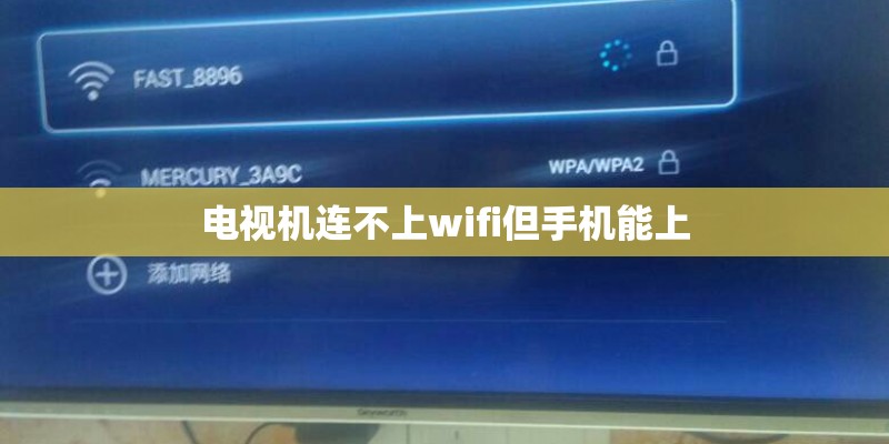 电视机连不上wifi但手机能上