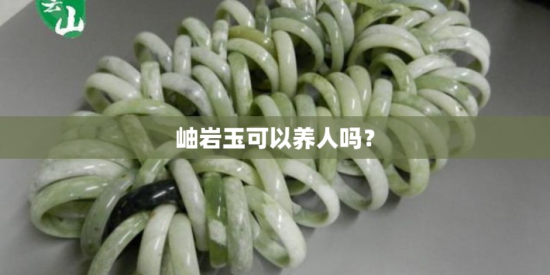 岫岩玉可以养人吗？