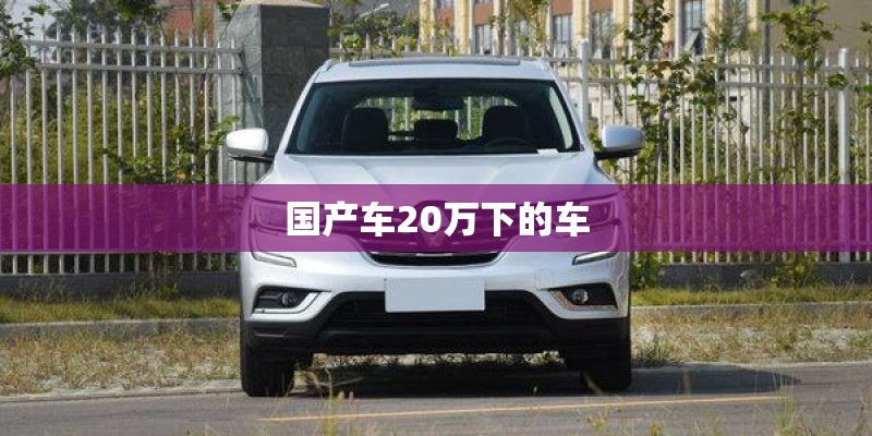 国产车20万下的车