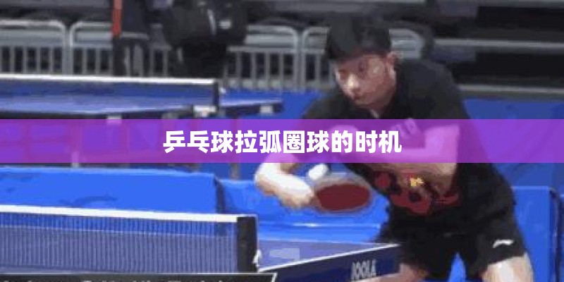 乒乓球拉弧圈球的时机