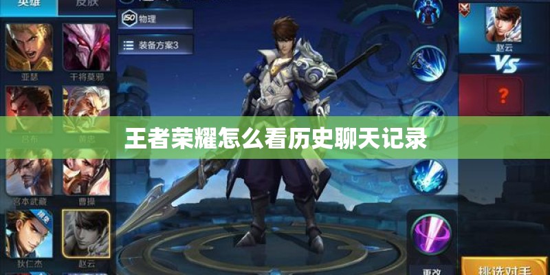 王者荣耀怎么看历史聊天记录 王者荣耀怎么看历史聊天记录