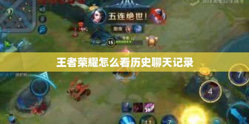 王者荣耀怎么看历史聊天记录 王者荣耀怎么看历史聊天记录