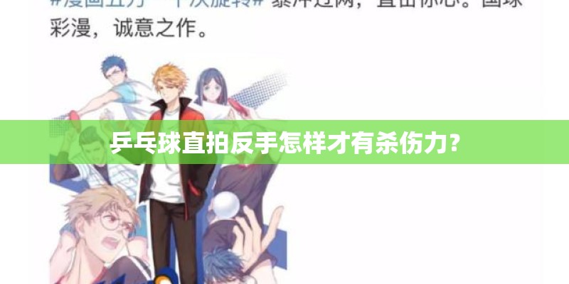 乒乓球直拍反手怎样才有杀伤力? 乒乓球直拍反手怎样才有杀伤力?