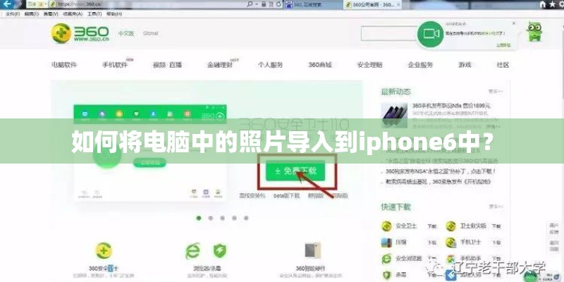 如何将电脑中的照片导入到iphone6中? 如何将电脑中的照片导入到iphone6中?