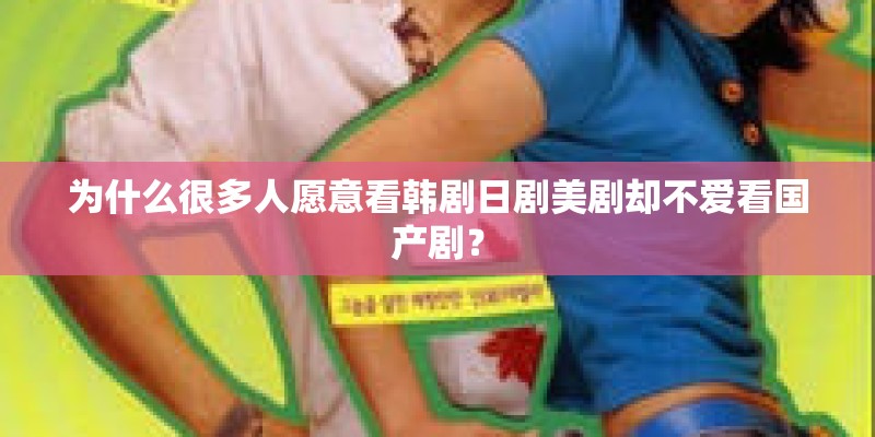 为什么很多人愿意看韩剧日剧美剧却不爱看国产剧？