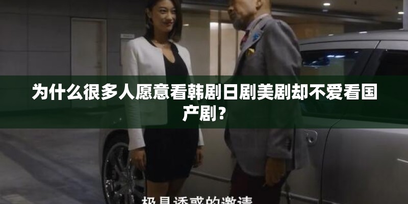 为什么很多人愿意看韩剧日剧美剧却不爱看国产剧? 为什么很多人愿意看韩剧日剧美剧却不爱看国产剧?