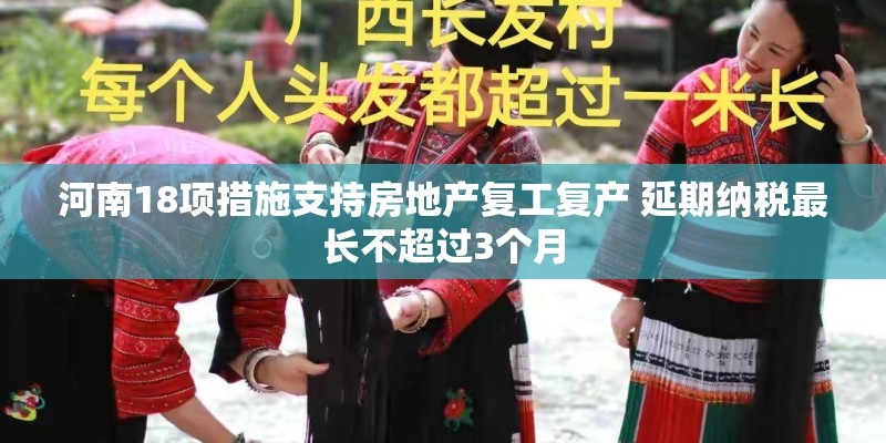 河南18项措施支持房地产复工复产 延期纳税最长不超过3个月 河南18项措施支持房地产复工复产 延期纳税最长不超过3个月