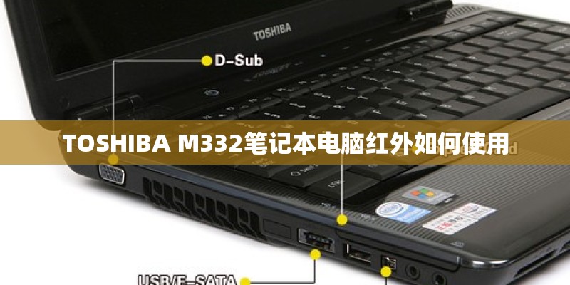 TOSHIBA M332笔记本电脑红外如何使用