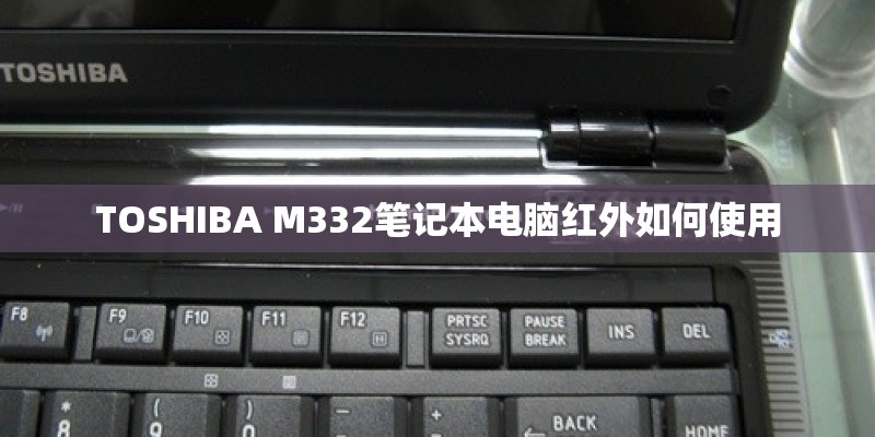 TOSHIBA M332笔记本电脑红外如何使用