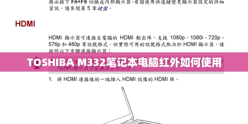TOSHIBA M332笔记本电脑红外如何使用