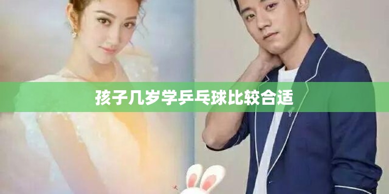 孩子几岁学乒乓球比较合适