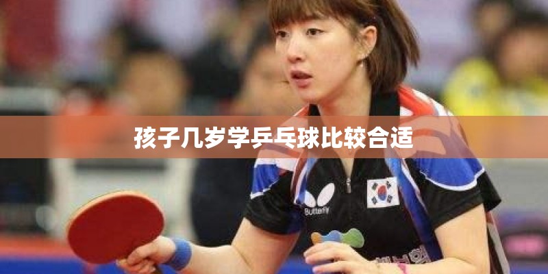 孩子几岁学乒乓球比较合适