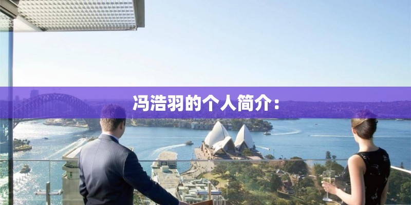 冯浩羽的个人简介：