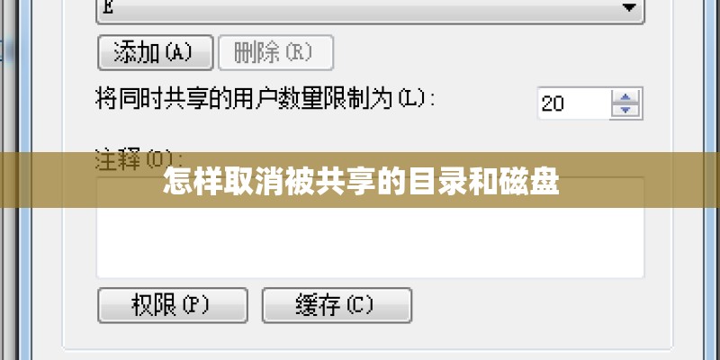 怎样取消被共享的目录和磁盘