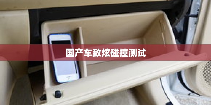 国产车致炫碰撞测试 国产车致炫碰撞测试