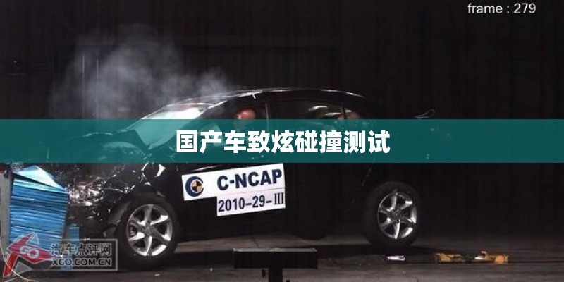 国产车致炫碰撞测试 国产车致炫碰撞测试
