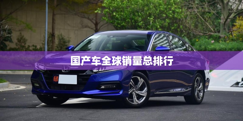 国产车全球销量总排行