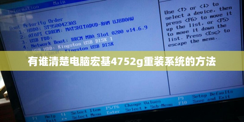有谁清楚电脑宏基4752g重装系统的方法