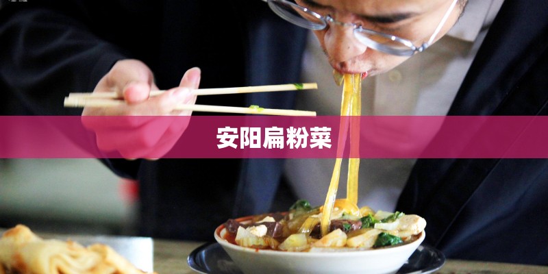 安阳扁粉菜
